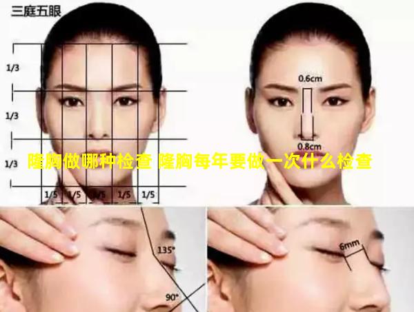 隆胸做哪种检查 隆胸每年要做一次什么检查